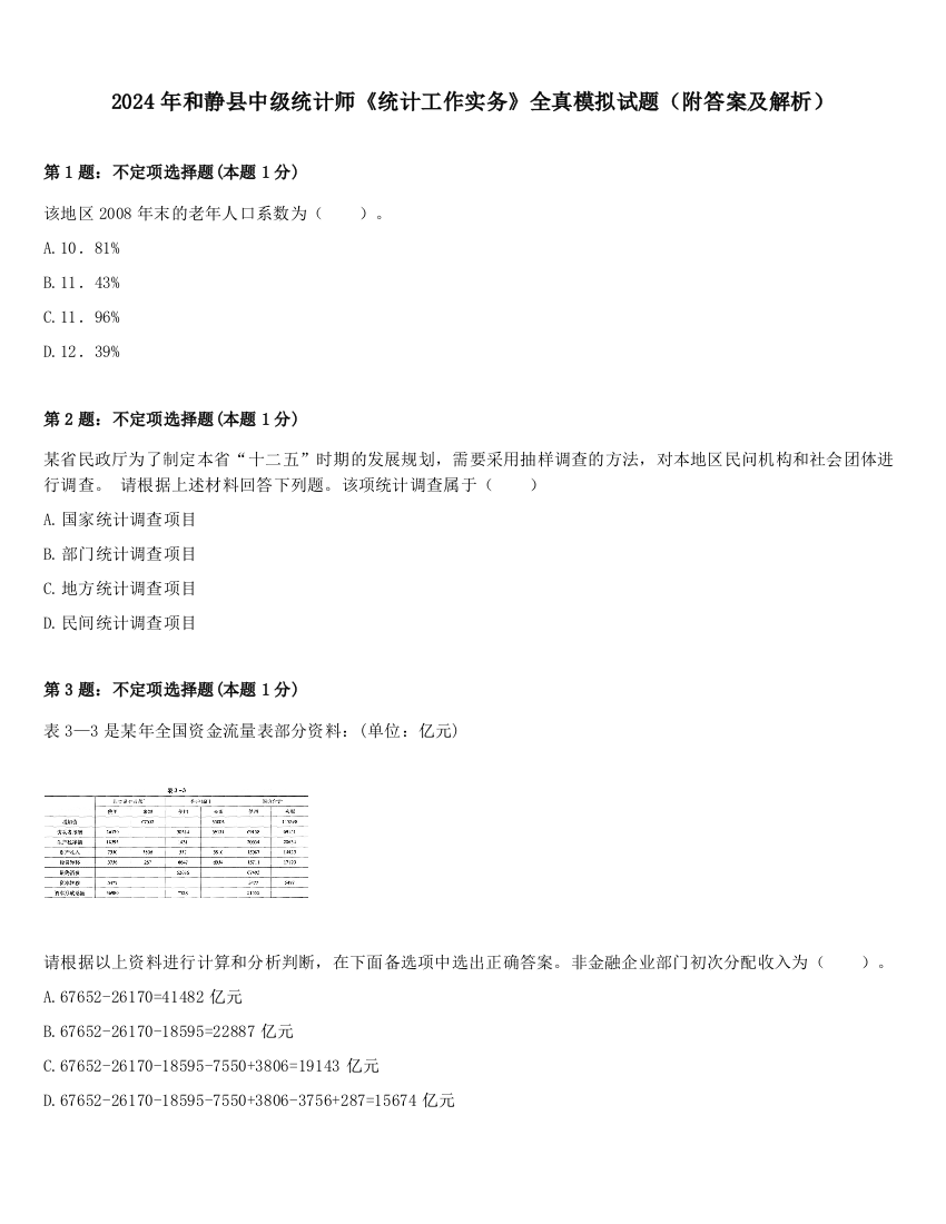 2024年和静县中级统计师《统计工作实务》全真模拟试题（附答案及解析）