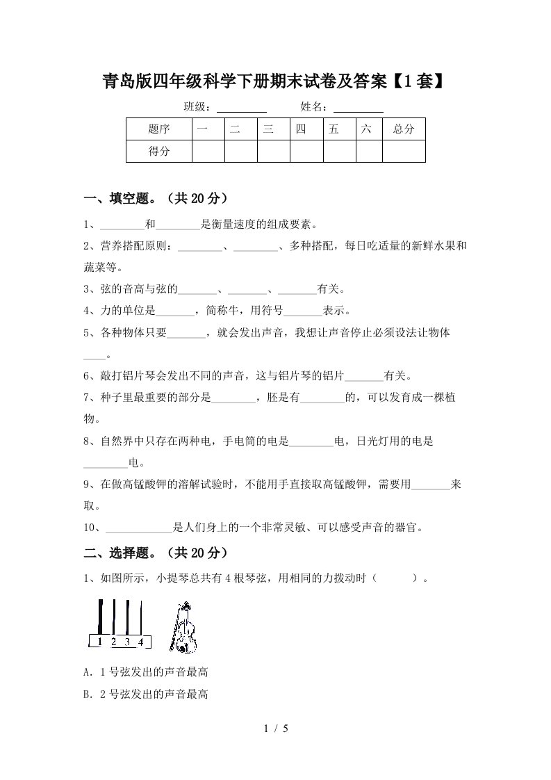 青岛版四年级科学下册期末试卷及答案1套