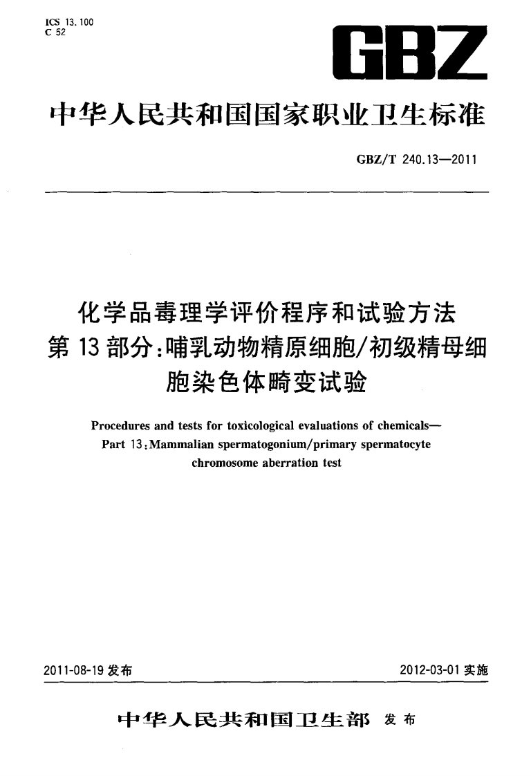 GBZ240.13-2011-T化学品毒理学评价程序和试验方法第13部分.pdf