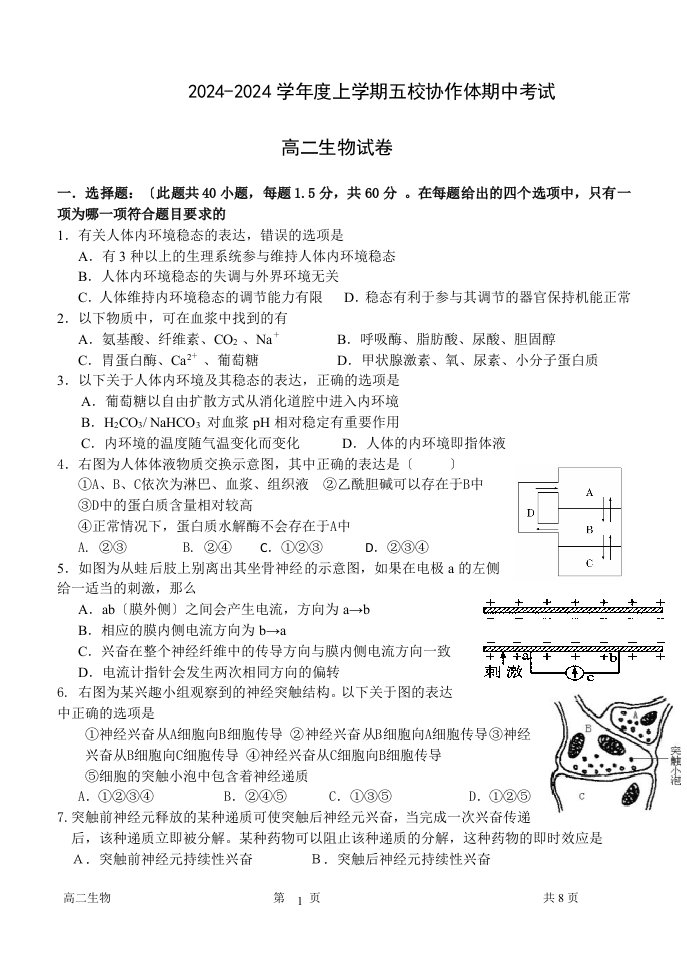 2024-2024学年上学期五校高二期中考试生物试卷