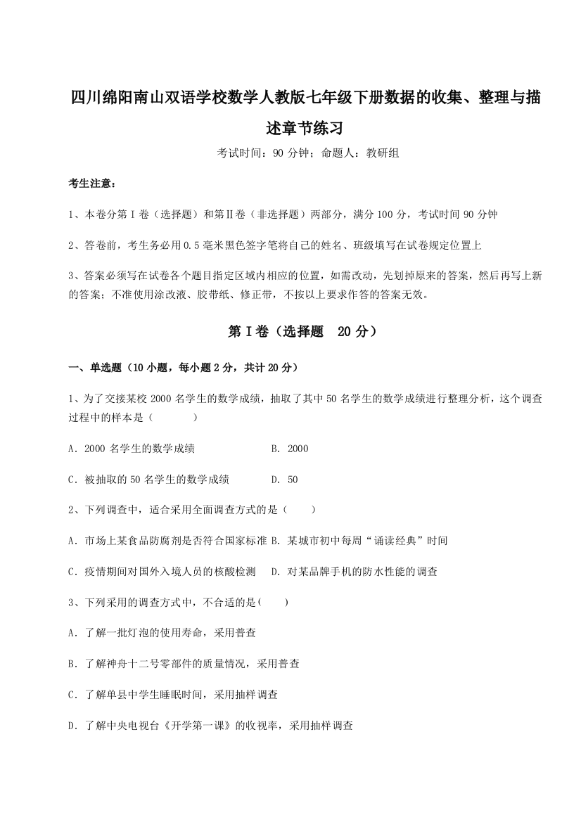 小卷练透四川绵阳南山双语学校数学人教版七年级下册数据的收集、整理与描述章节练习练习题（详解）