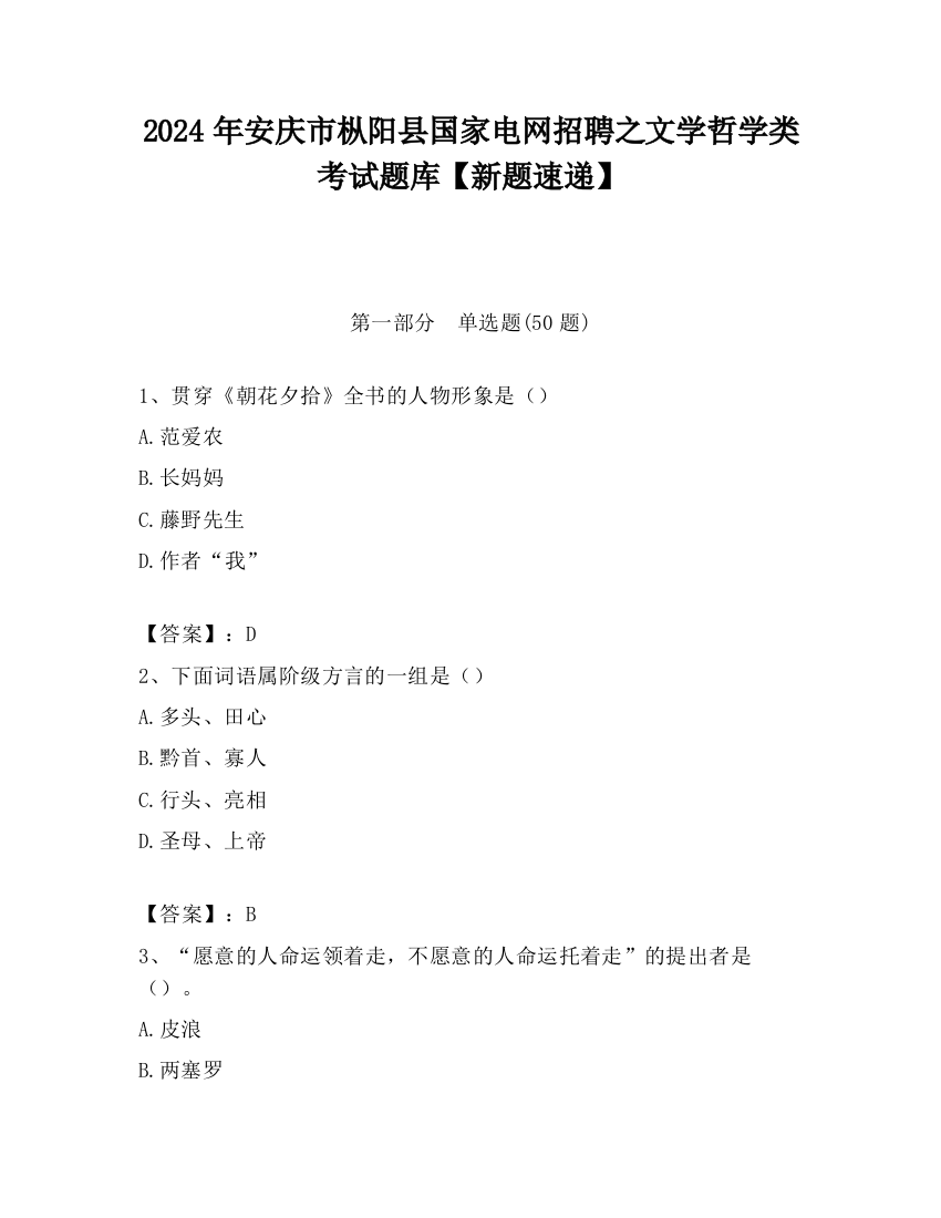 2024年安庆市枞阳县国家电网招聘之文学哲学类考试题库【新题速递】