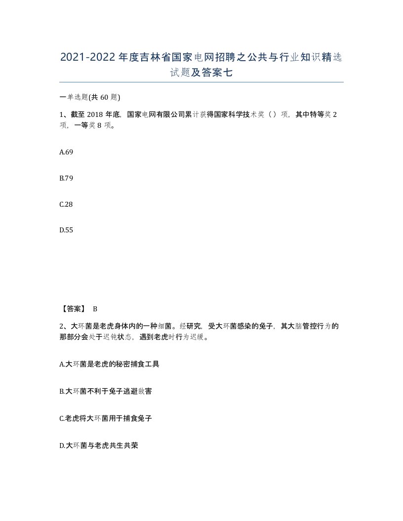 2021-2022年度吉林省国家电网招聘之公共与行业知识试题及答案七