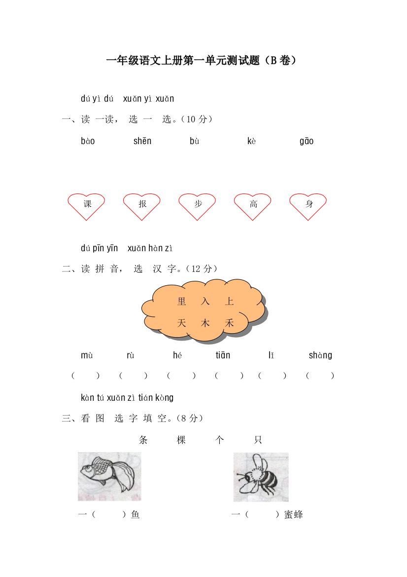 【小学中学教育精选】一年级上册语文第一单元期末练习卷（B卷）