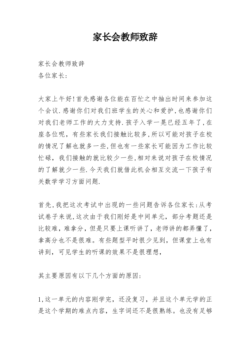 家长会教师致辞