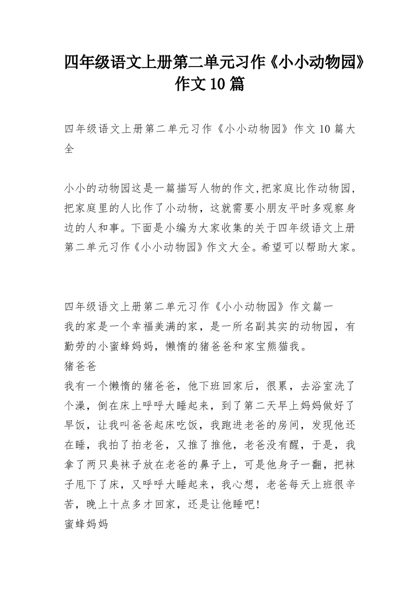 四年级语文上册第二单元习作《小小动物园》作文10篇