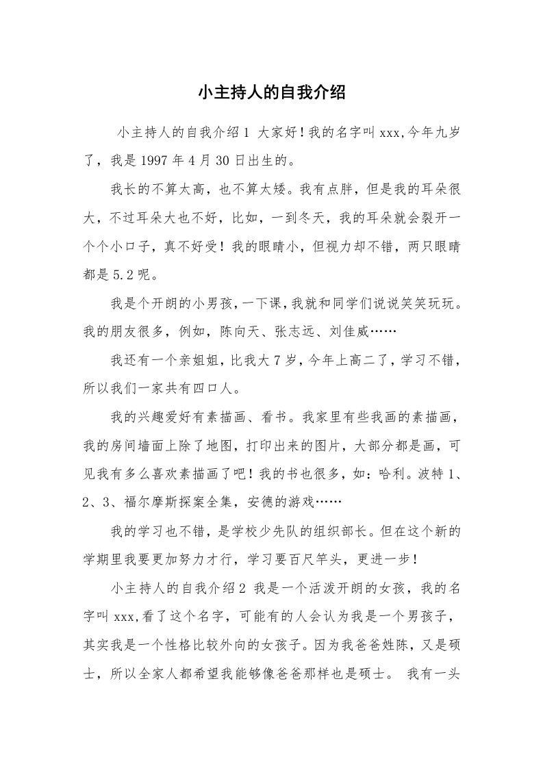 求职离职_自我介绍_小主持人的自我介绍