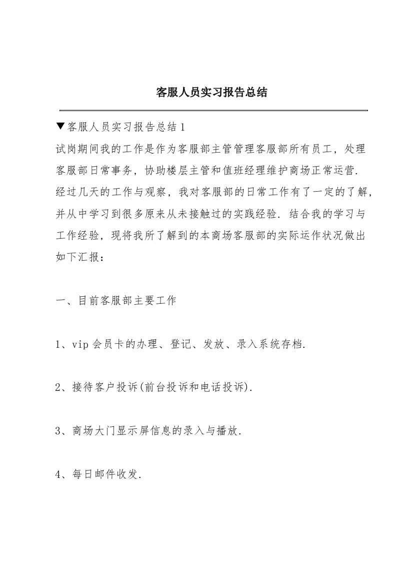 客服人员实习报告总结