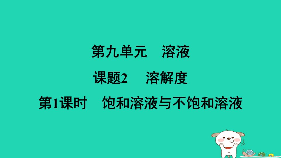 安徽省2024九年级化学下册第九单元溶液课题2第1课时饱和溶液与不饱和溶液小册课件新版新人教版