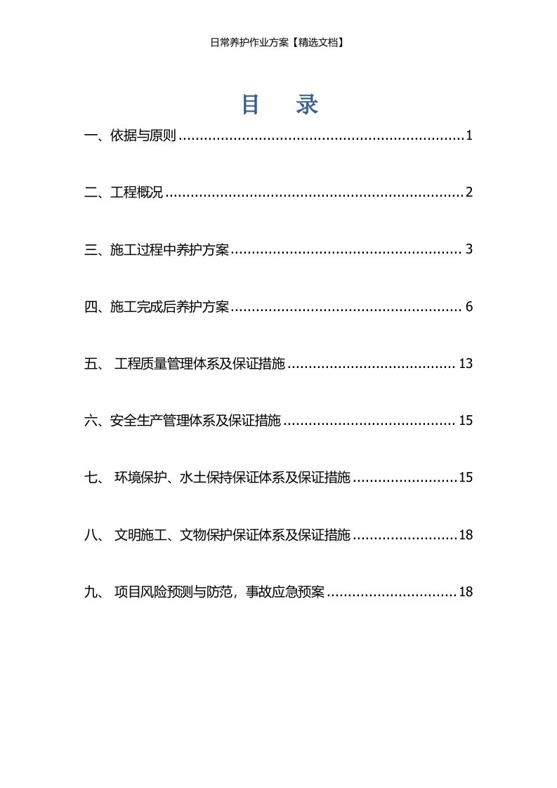 日常养护作业方案【精选文档】