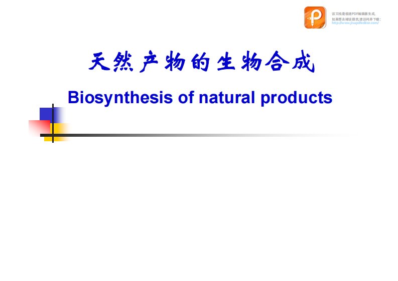 生药学课件：天然产物的生物合成