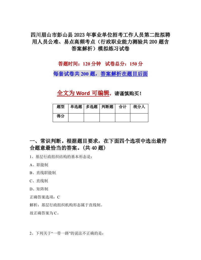 四川眉山市彭山县2023年事业单位招考工作人员第二批拟聘用人员公难易点高频考点行政职业能力测验共200题含答案解析模拟练习试卷