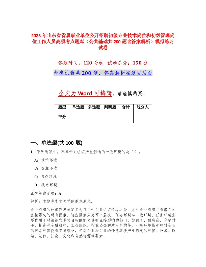 2023年山东省省属事业单位公开招聘初级专业技术岗位和初级管理岗位工作人员高频考点题库公共基础共200题含答案解析模拟练习试卷