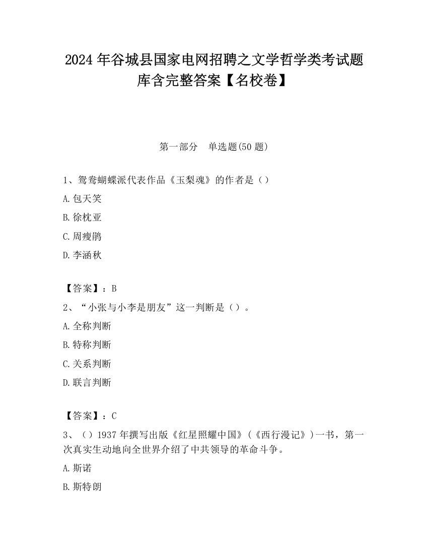 2024年谷城县国家电网招聘之文学哲学类考试题库含完整答案【名校卷】