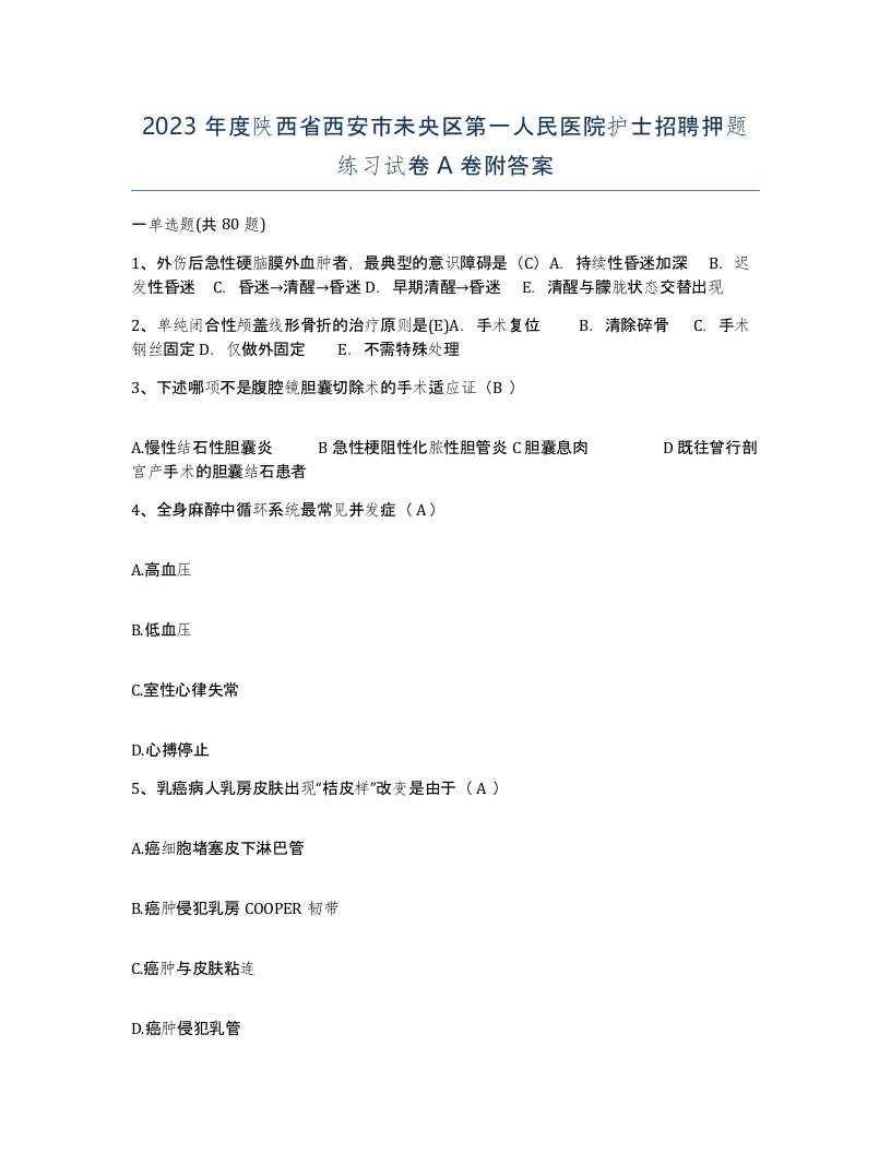 2023年度陕西省西安市未央区第一人民医院护士招聘押题练习试卷A卷附答案