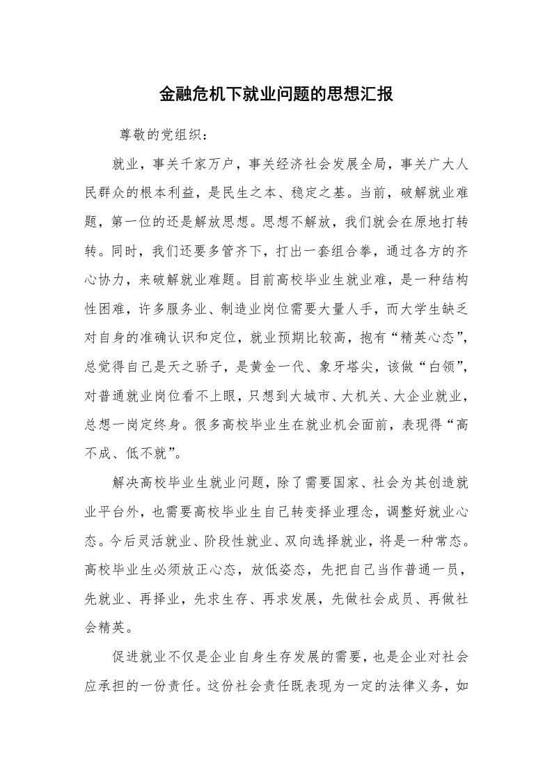 心得体会范文_心得体会_金融危机下就业问题的思想汇报