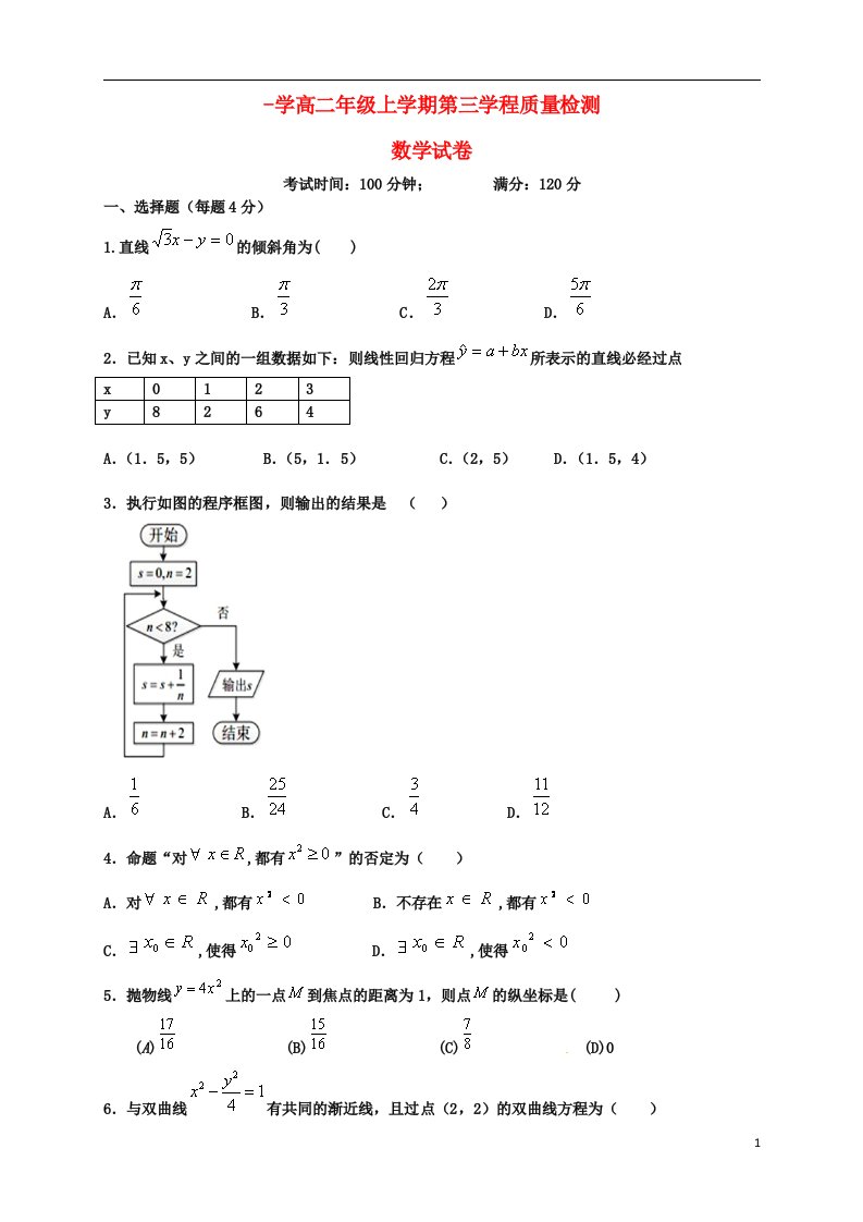 吉林省长市第五中学高二数学上学期第三学程质量检测试题