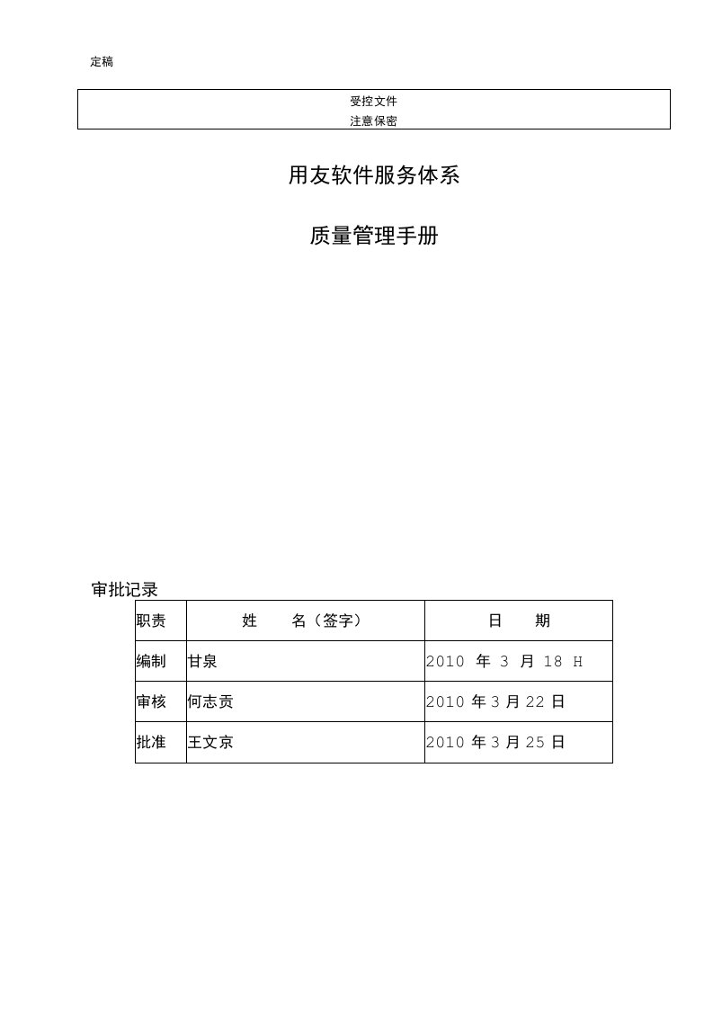 用友软件服务体系质量管理手册