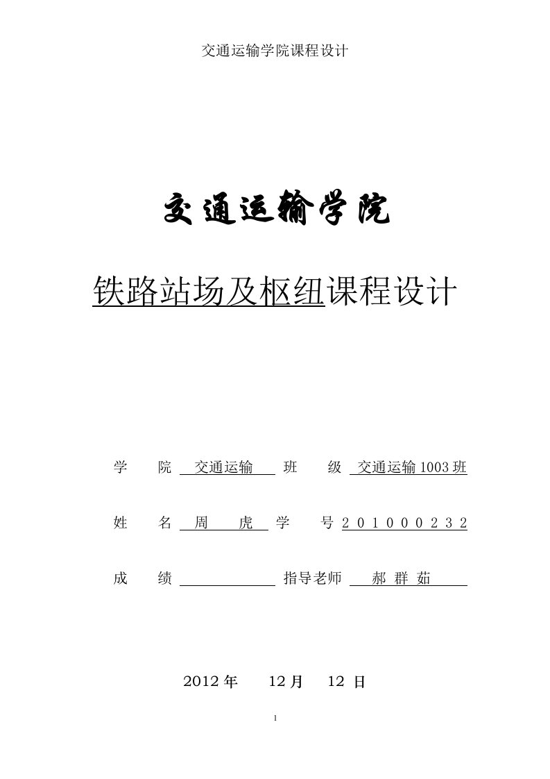 兰州交通大学站场中间站课程设计