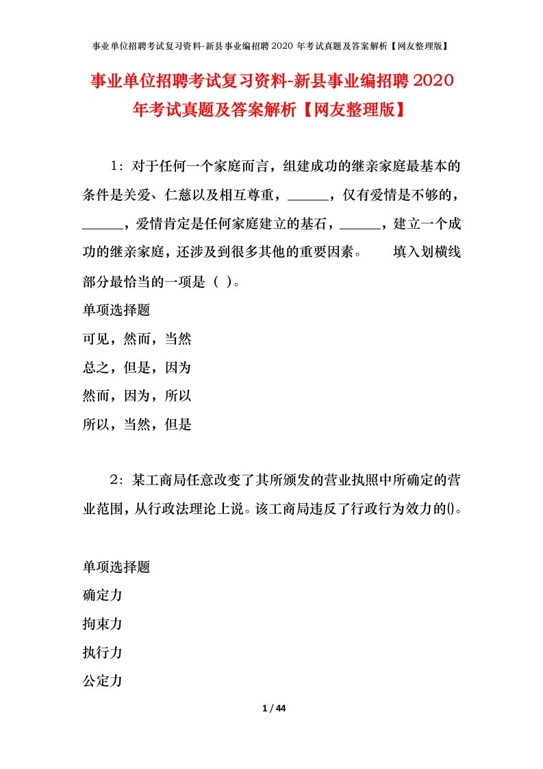 事业单位招聘考试复习资料-新县事业编招聘2020年考试真题及答案解析网友整理版_1