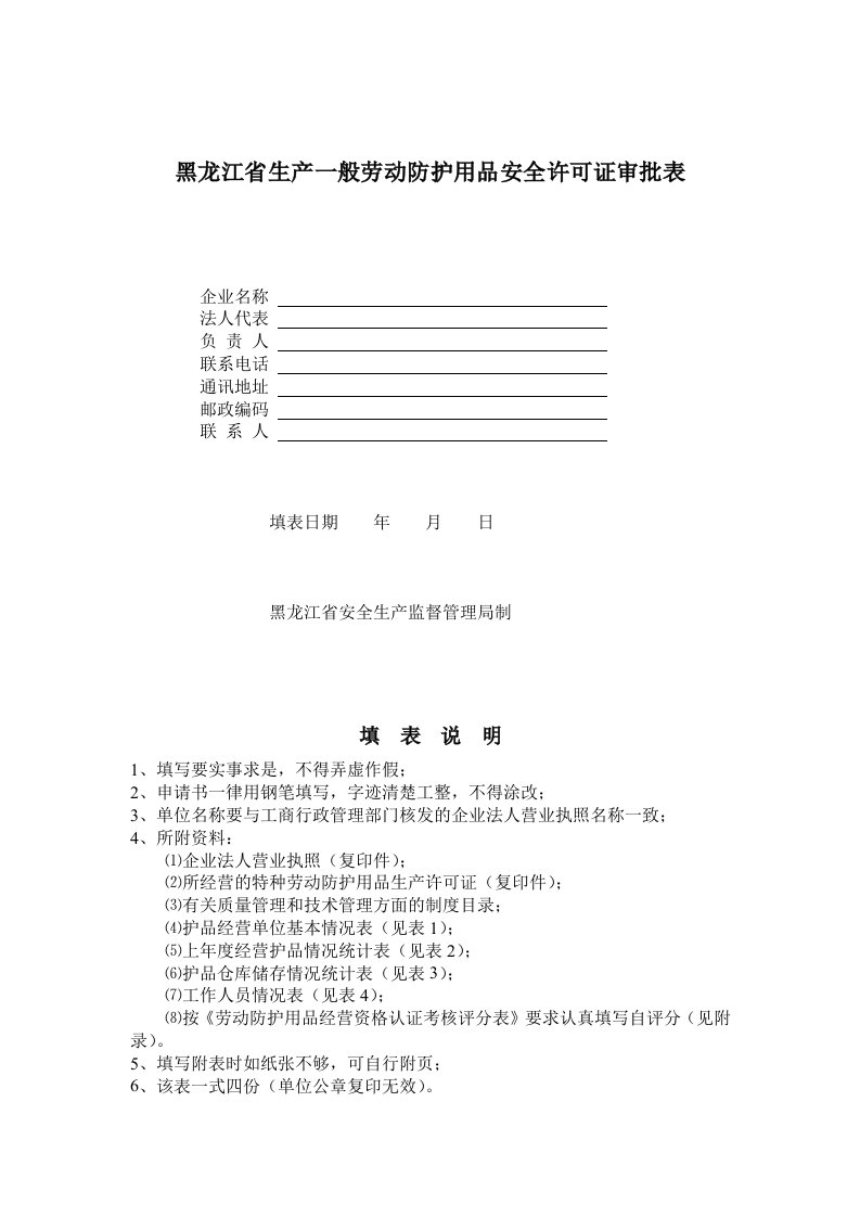 生产管理--黑龙江省生产一般劳动防护用品安全许可证审批表