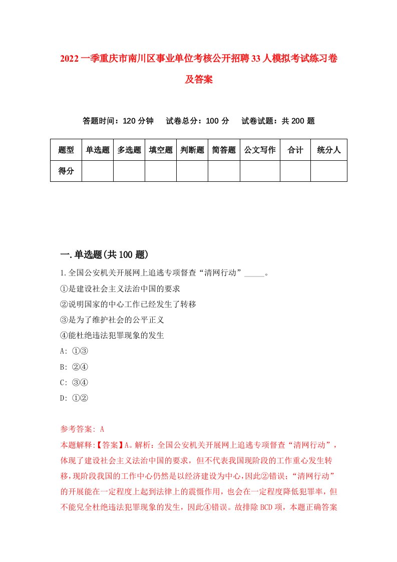 2022一季重庆市南川区事业单位考核公开招聘33人模拟考试练习卷及答案第0套