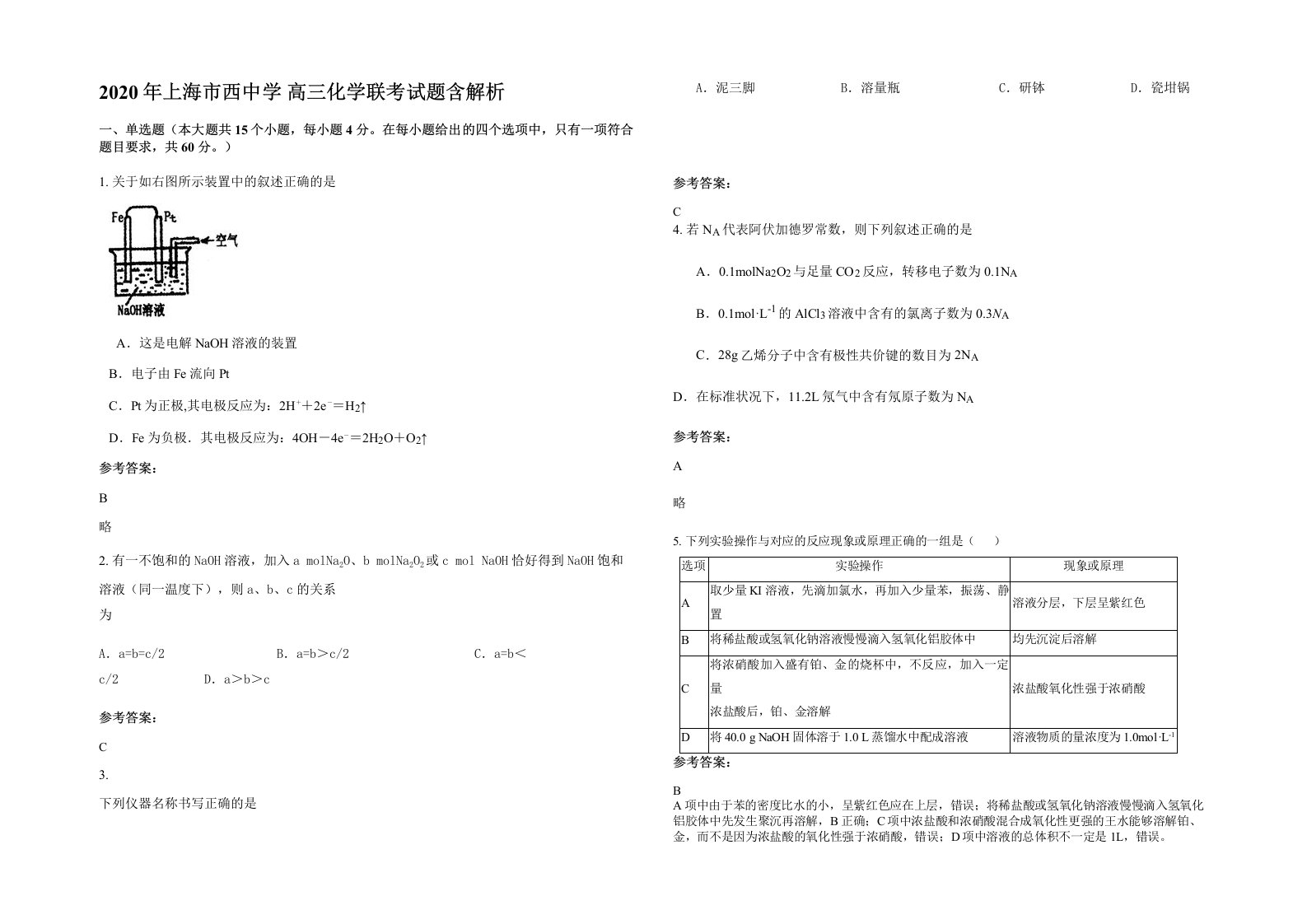 2020年上海市西中学高三化学联考试题含解析