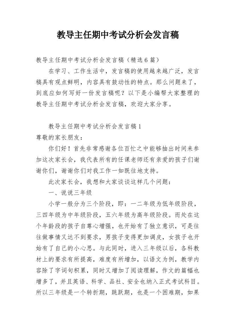 教导主任期中考试分析会发言稿