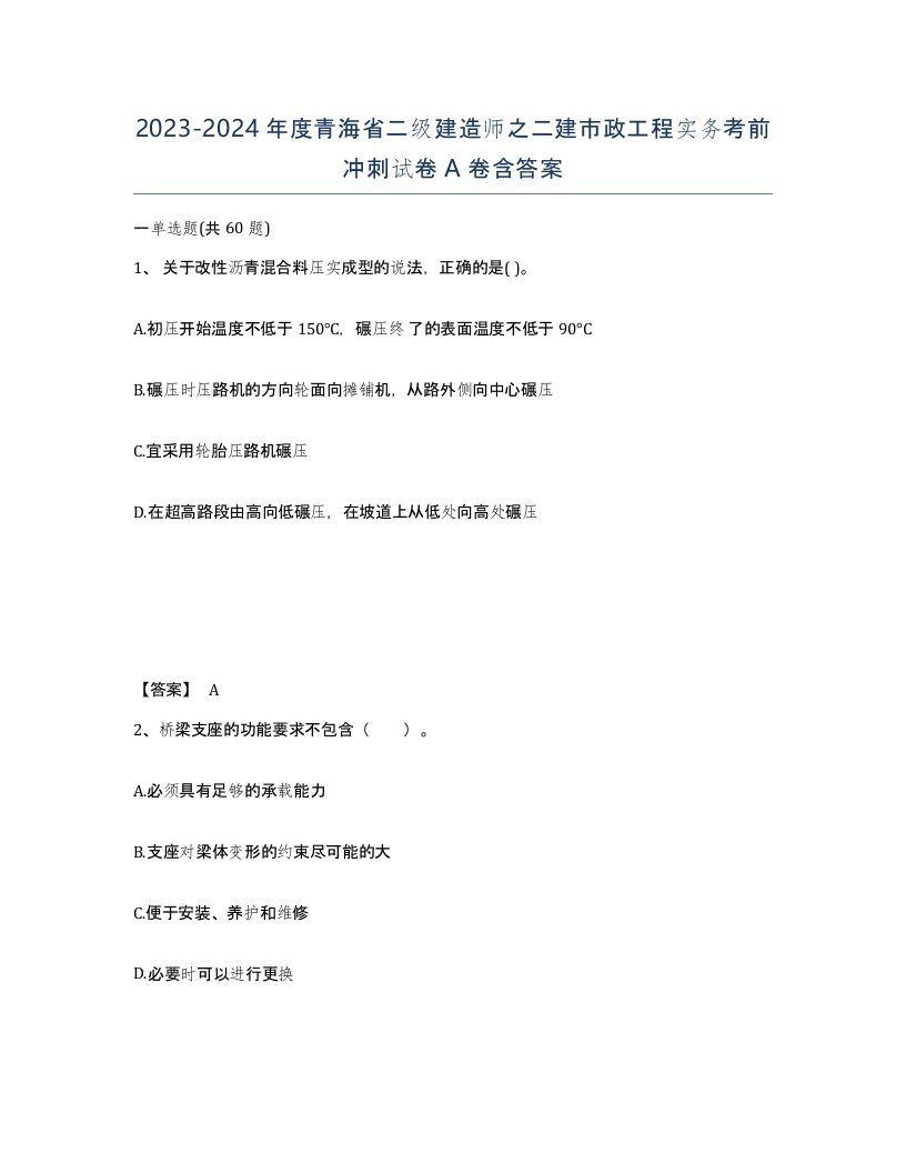 2023-2024年度青海省二级建造师之二建市政工程实务考前冲刺试卷A卷含答案