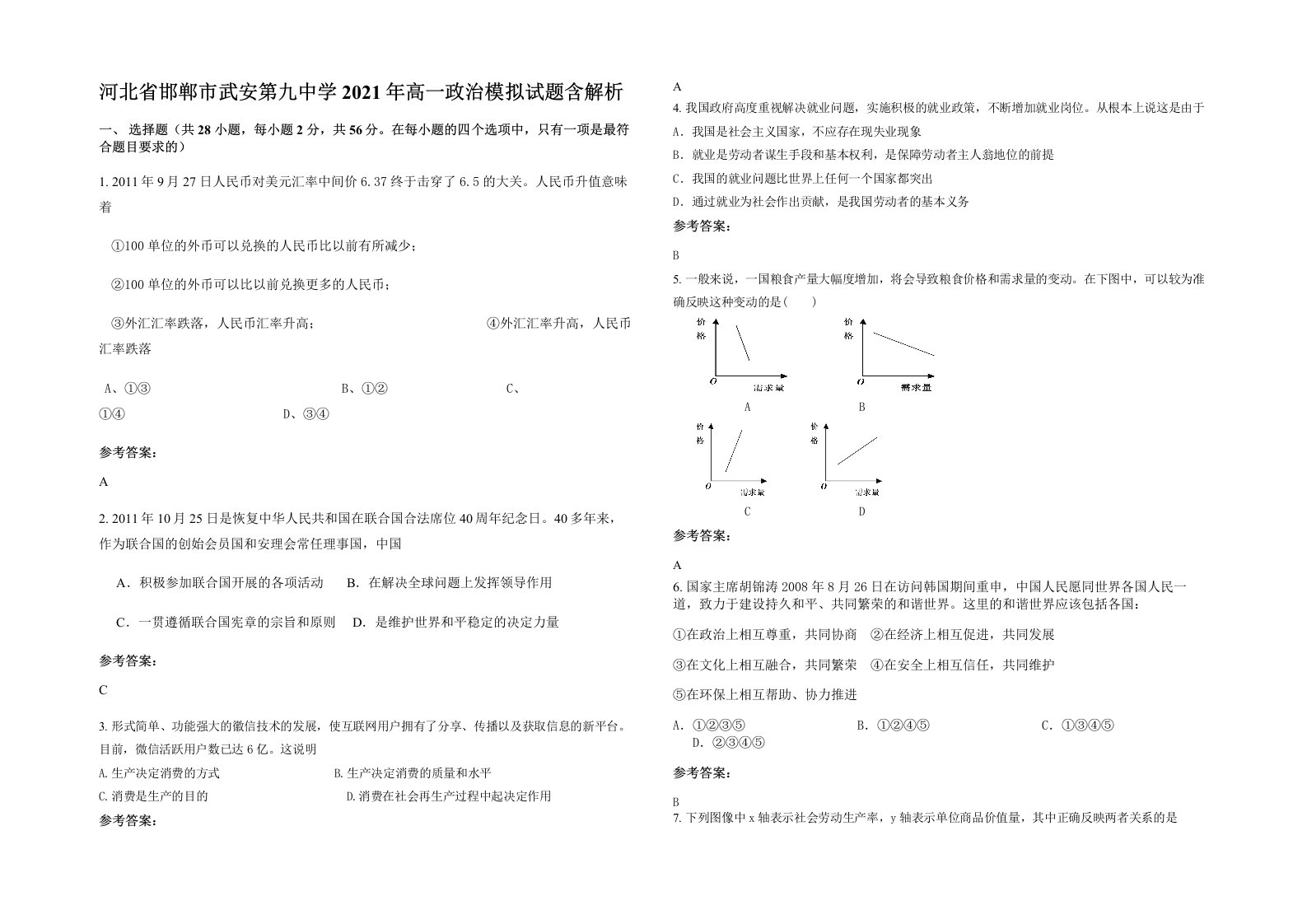 河北省邯郸市武安第九中学2021年高一政治模拟试题含解析