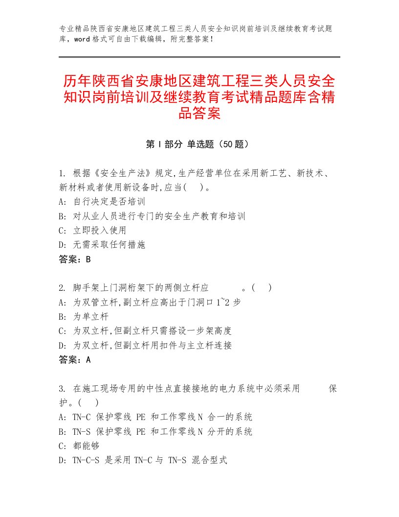 历年陕西省安康地区建筑工程三类人员安全知识岗前培训及继续教育考试精品题库含精品答案