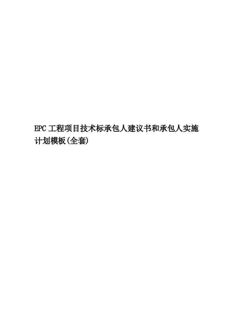 EPC工程项目技术标承包人建议书和承包人实施计划模板(全套)