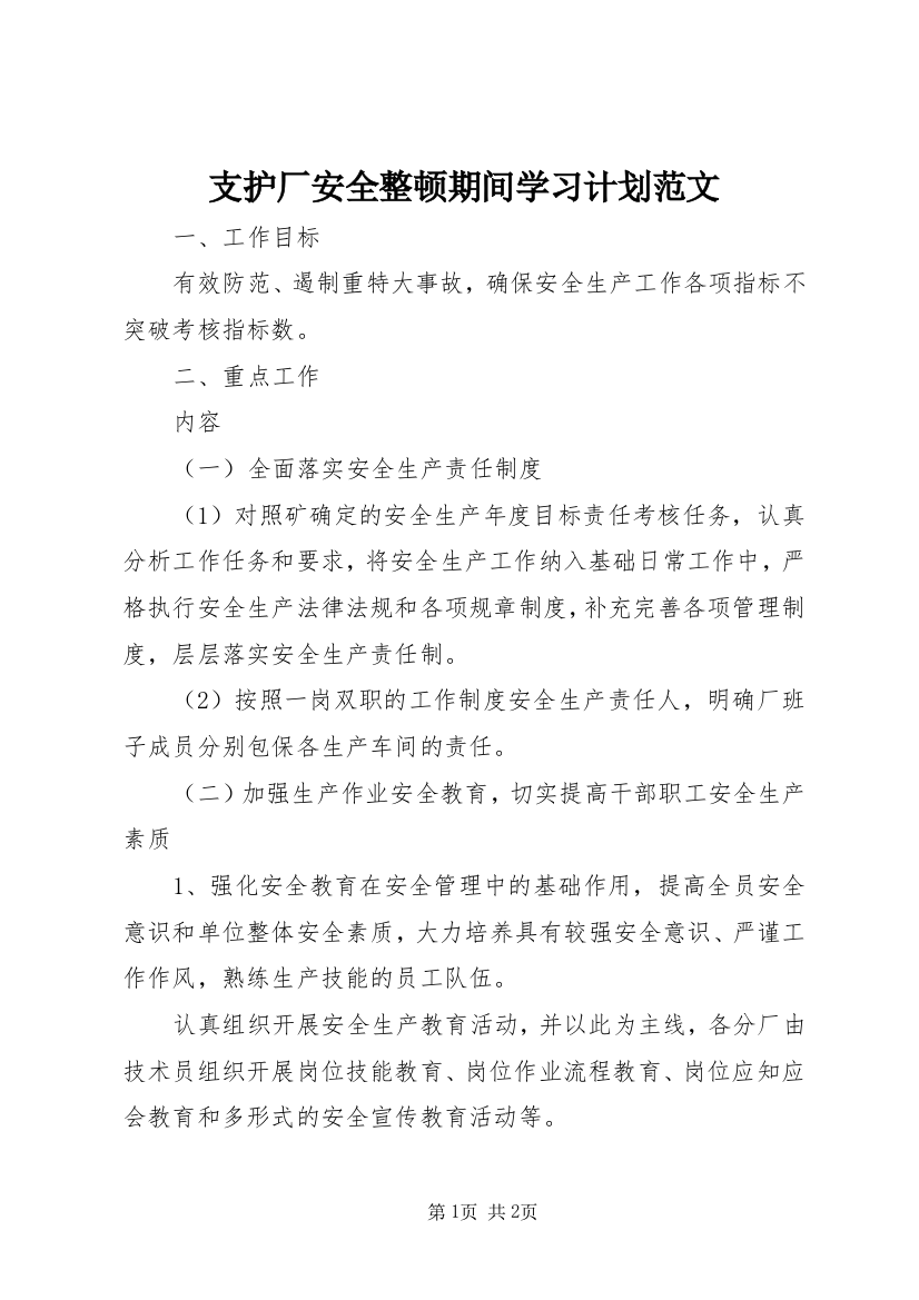 支护厂安全整顿期间学习计划范文