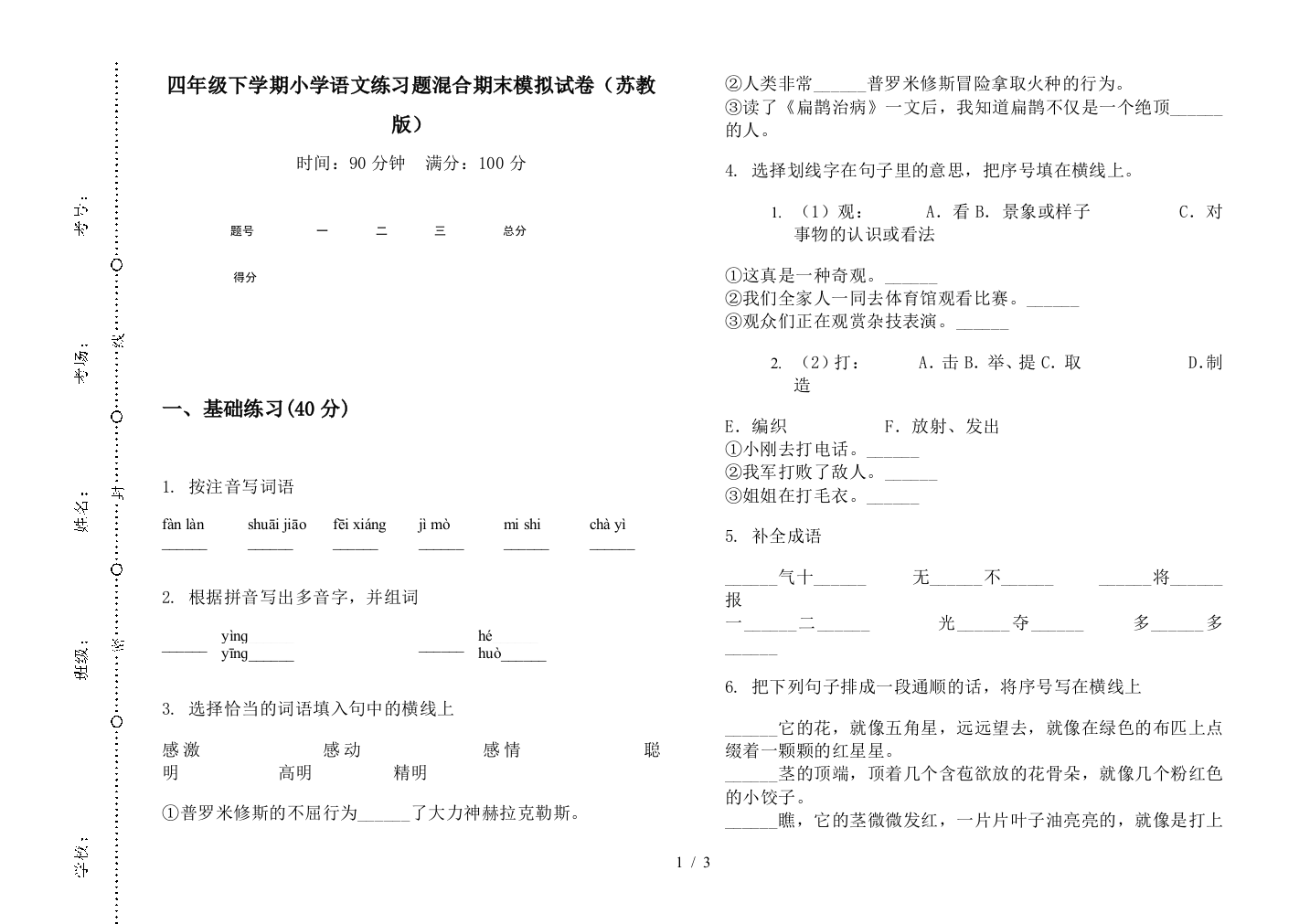 四年级下学期小学语文练习题混合期末模拟试卷(苏教版)