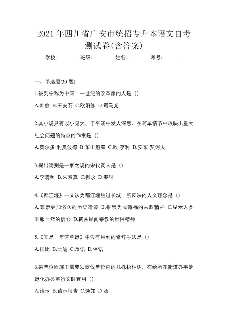 2021年四川省广安市统招专升本语文自考测试卷含答案