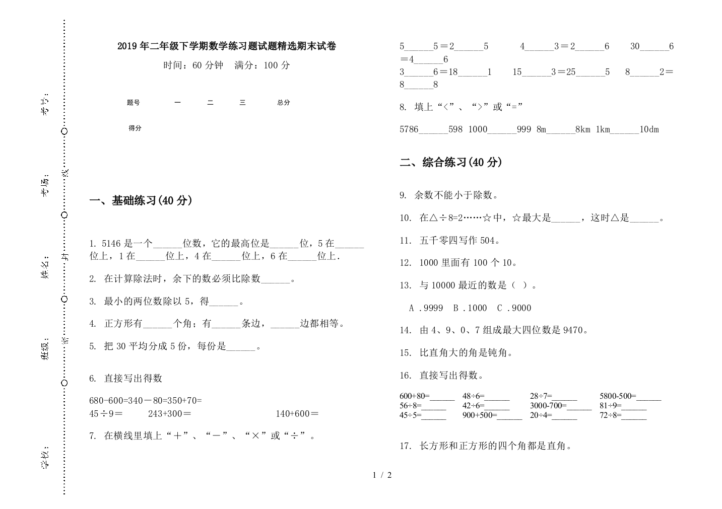 2019年二年级下学期数学练习题试题精选期末试卷