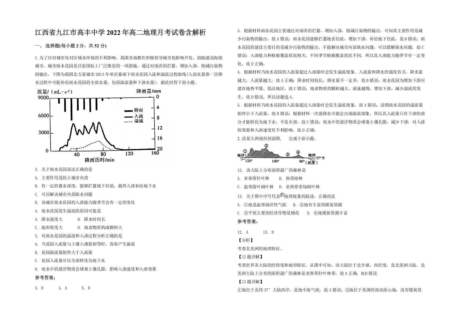 江西省九江市高丰中学2022年高二地理月考试卷含解析