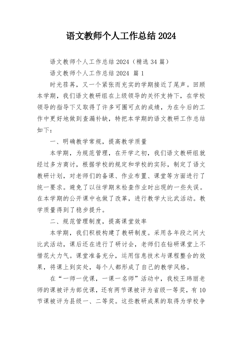 语文教师个人工作总结2024