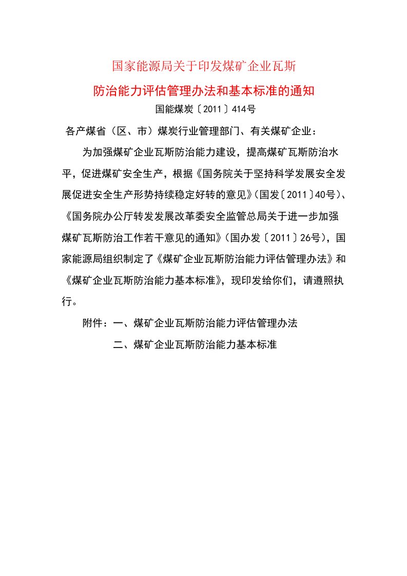 煤矿企业瓦斯防治能力评估管理办法和基本标准