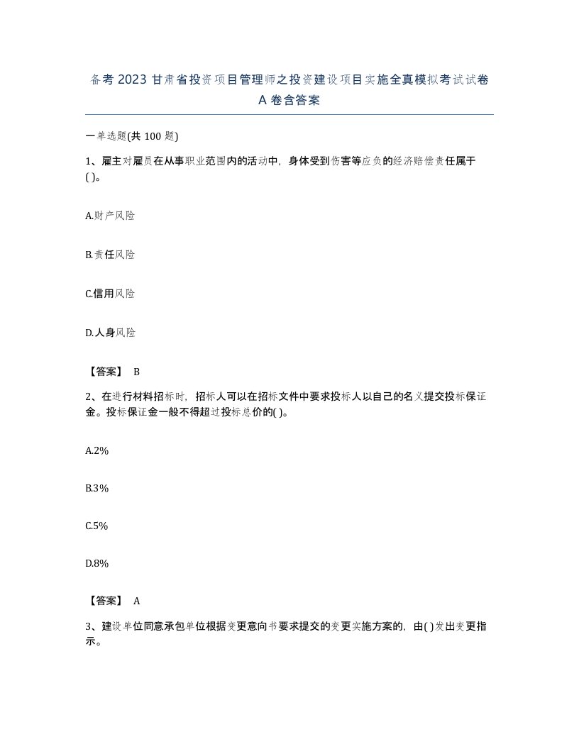 备考2023甘肃省投资项目管理师之投资建设项目实施全真模拟考试试卷A卷含答案