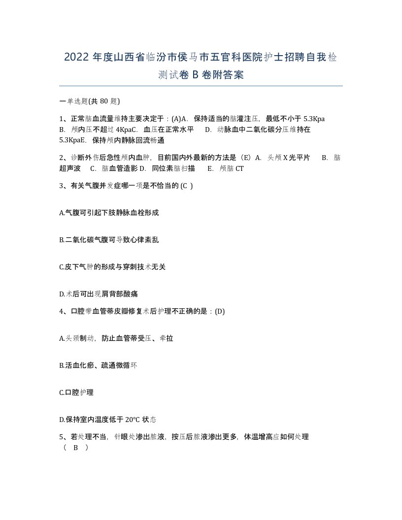 2022年度山西省临汾市侯马市五官科医院护士招聘自我检测试卷B卷附答案