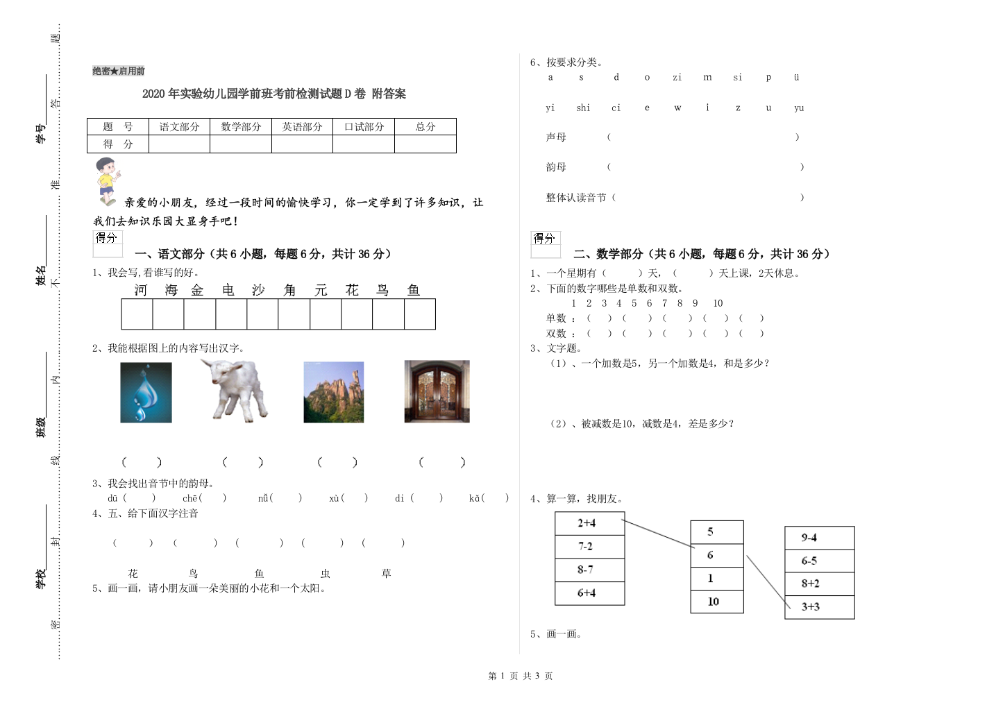 2020年实验幼儿园学前班考前检测试题D卷-附答案