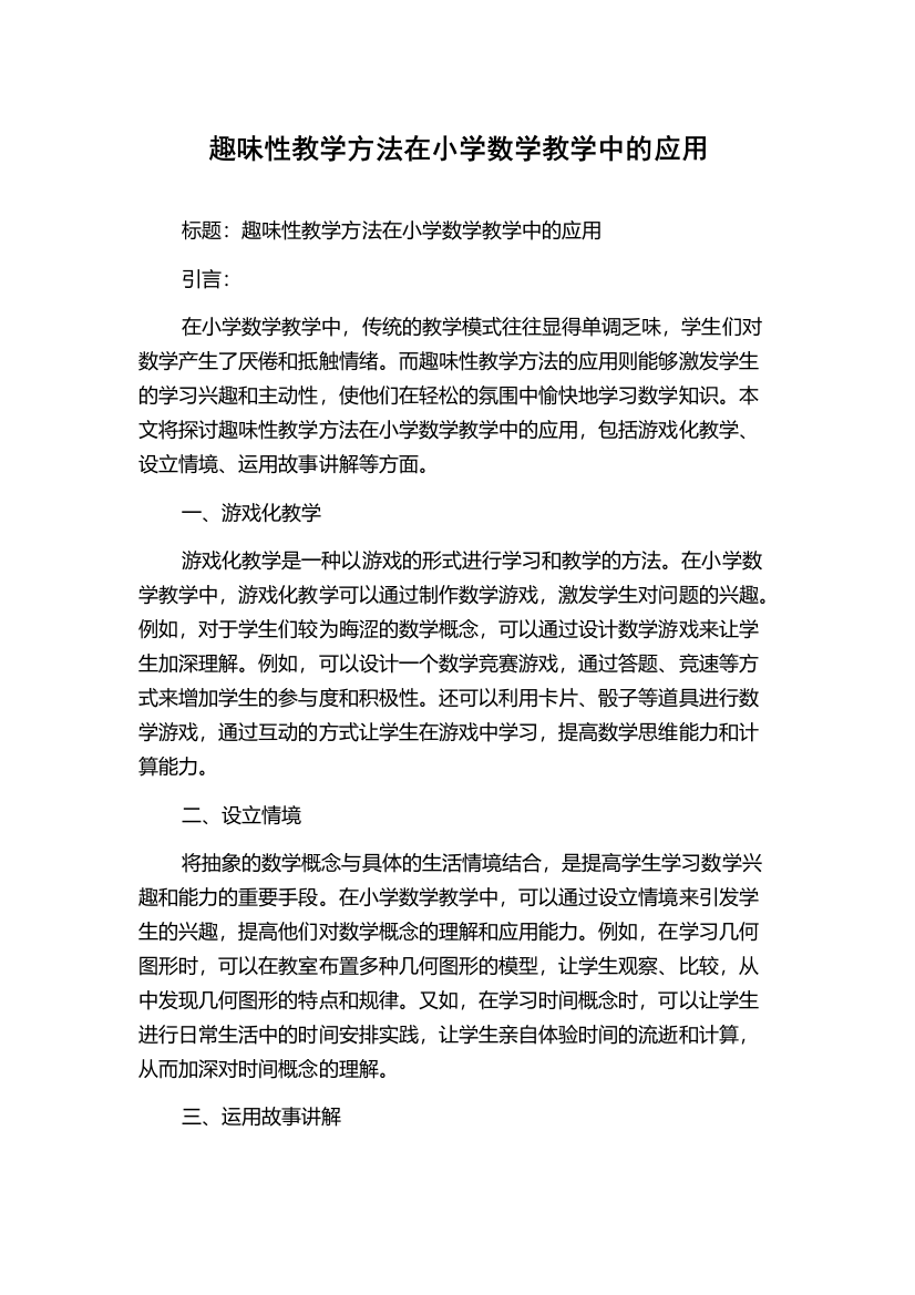 趣味性教学方法在小学数学教学中的应用