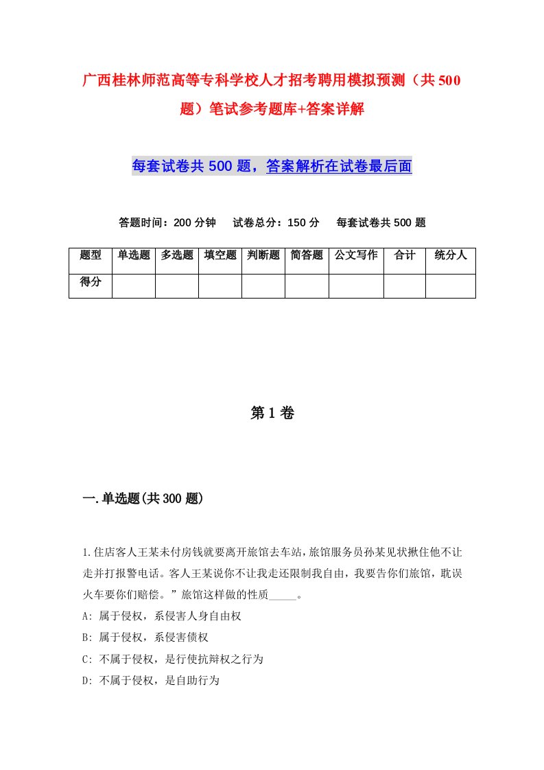 广西桂林师范高等专科学校人才招考聘用模拟预测共500题笔试参考题库答案详解