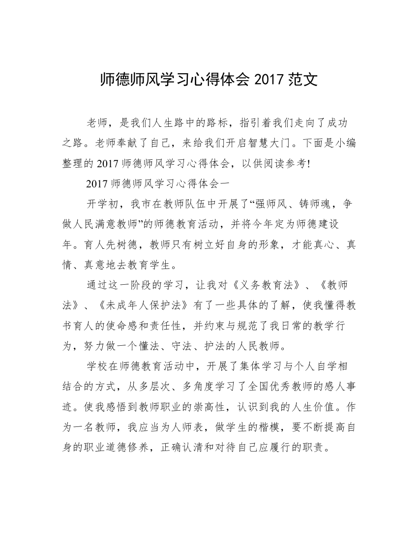 师德师风学习心得体会2017范文