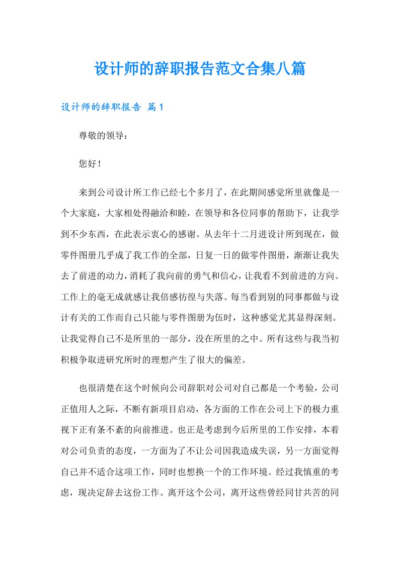 设计师的辞职报告范文合集八篇