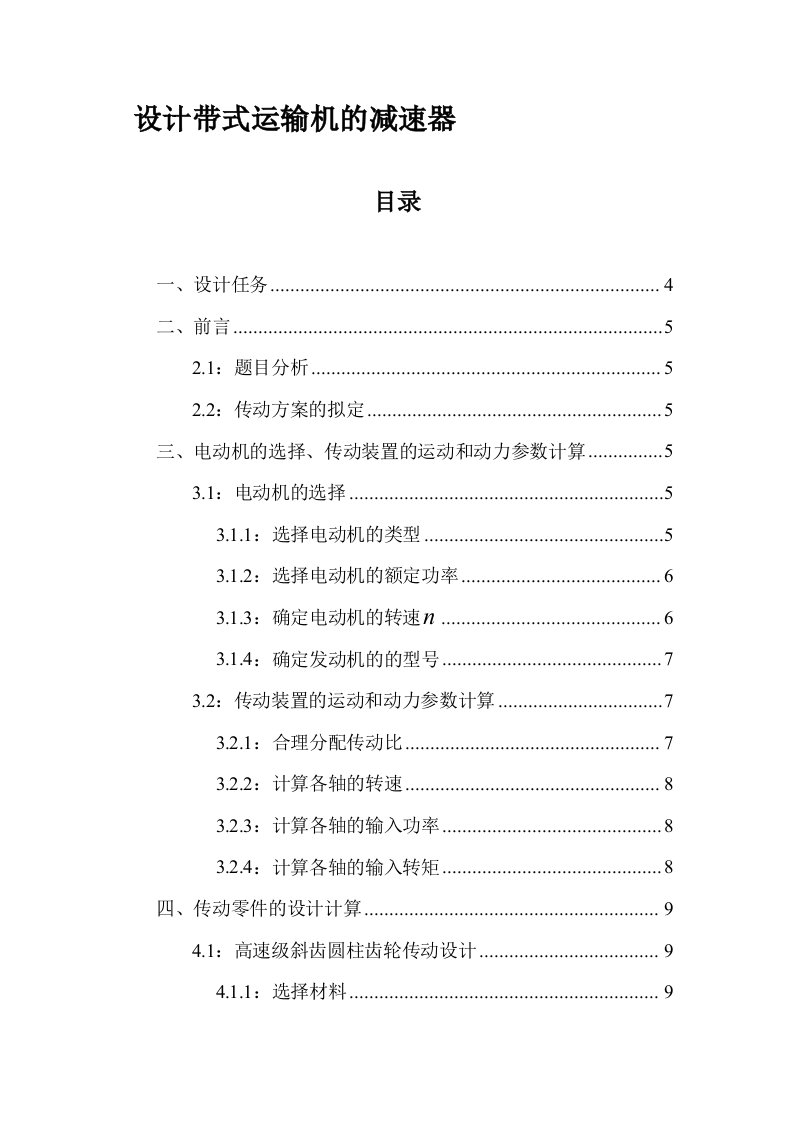 重庆大学机械设计课程设计带式运输机的减速器