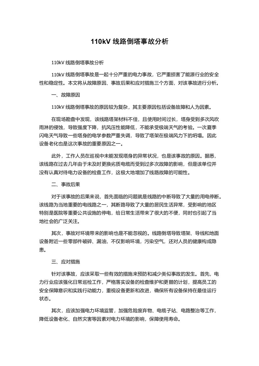 110kV线路倒塔事故分析