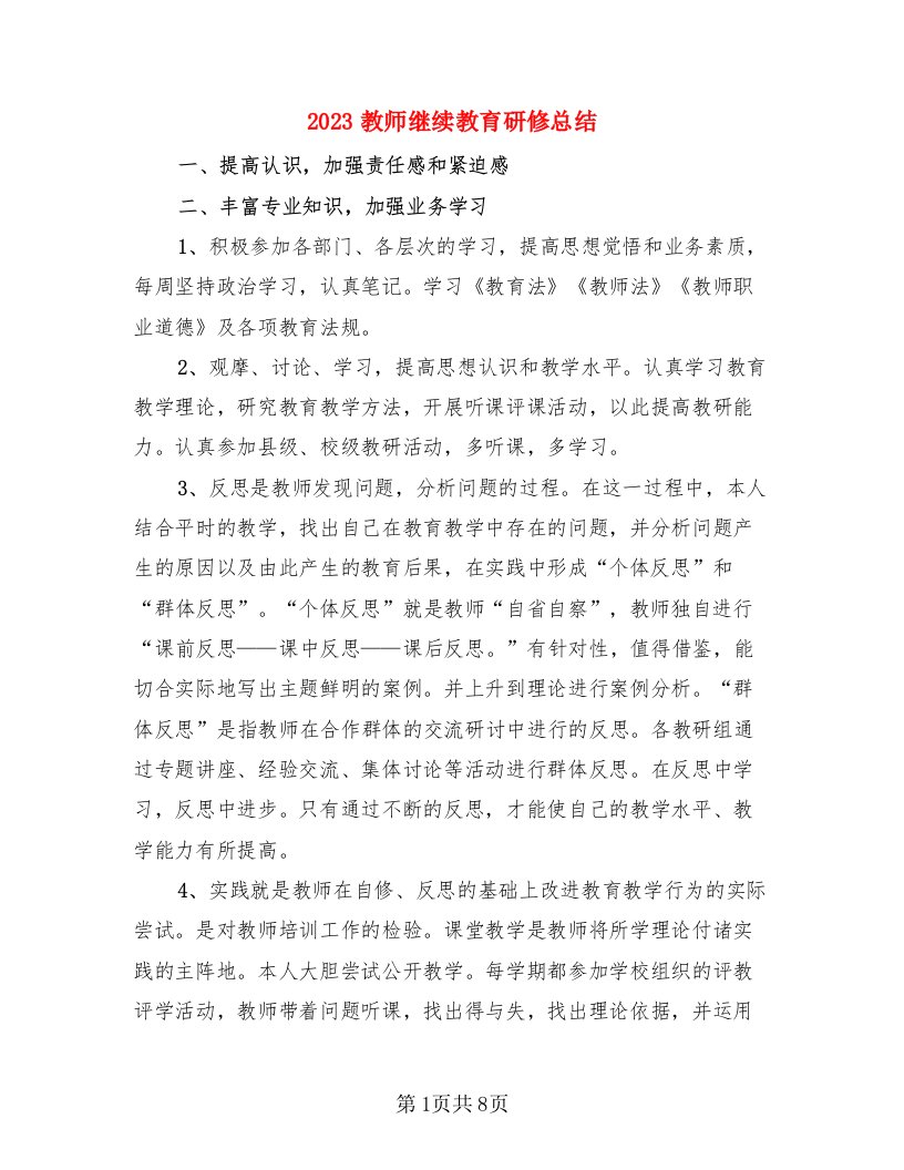 2023教师继续教育研修总结（4篇）