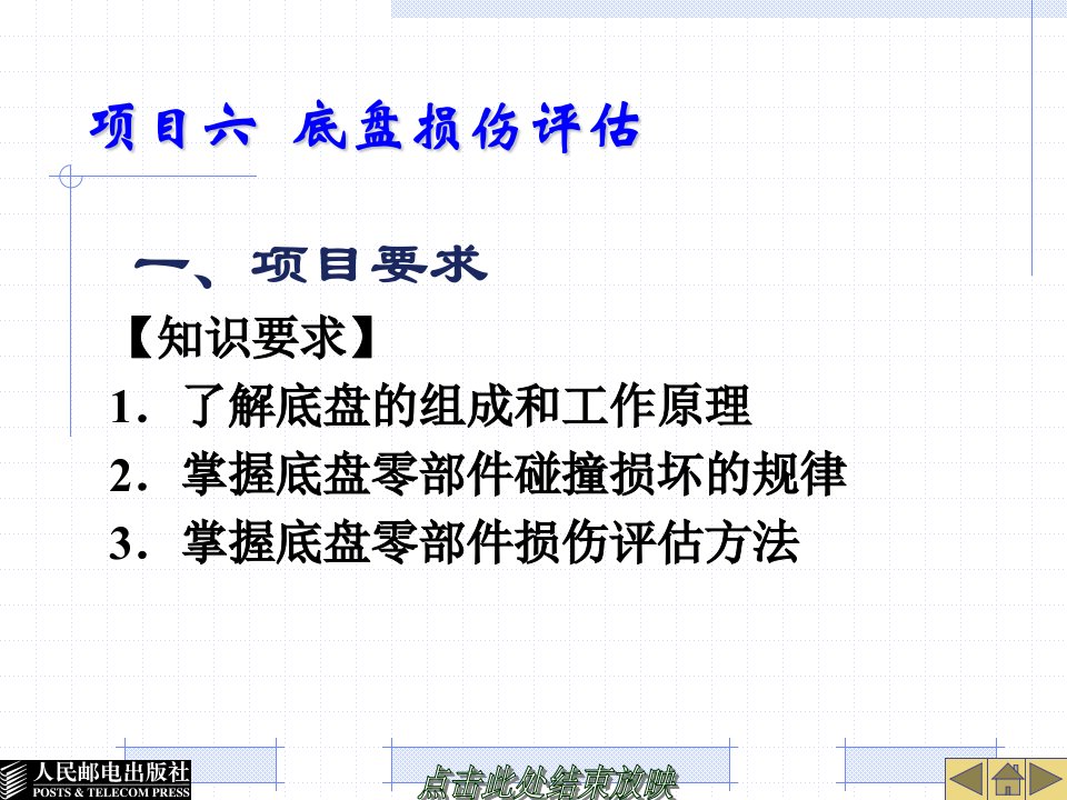 事故车辆查勘与定损---项目六底盘损伤评估